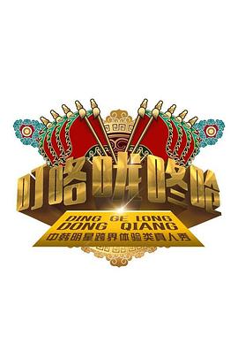 叮咯咙咚呛 第一季封面图