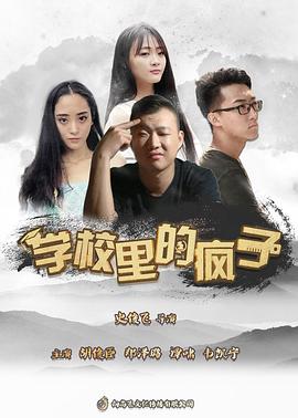 学校里的疯子 第五季封面图