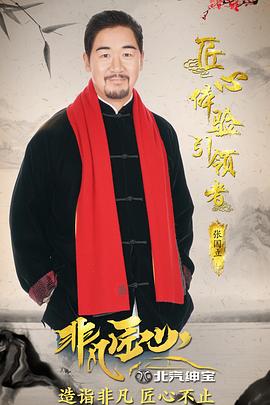 非凡匠心 第一季封面图