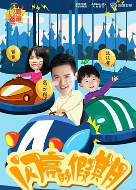 闪亮的爸爸 第一季封面图