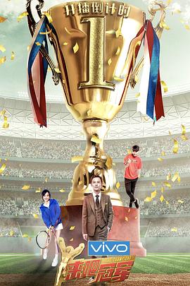 来吧冠军 第二季封面图