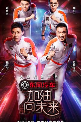 加油！向未来 第二季封面图