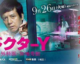 Y医生：外科医生加地秀树 第2季封面图