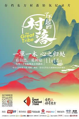 了不起的村落 第一季封面图