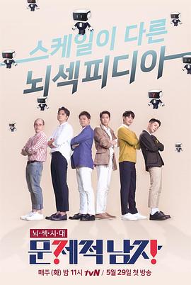 大脑性感时代 问题性男人 第二季封面图