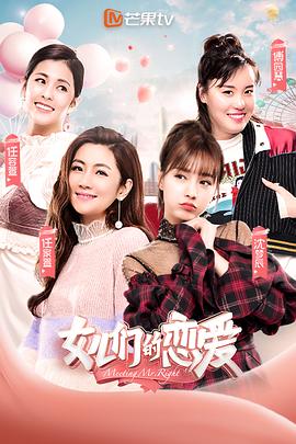 女儿们的恋爱 第一季封面图