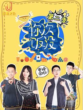 你次饭没 第二季封面图