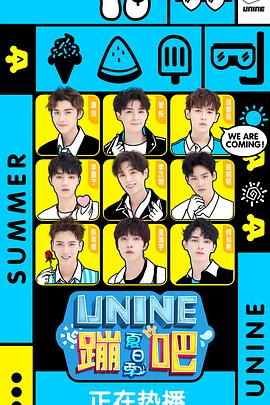 UNINE蹦吧·夏日季封面图