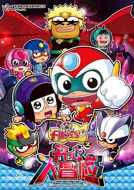 开心宝贝之开心大冒险封面图