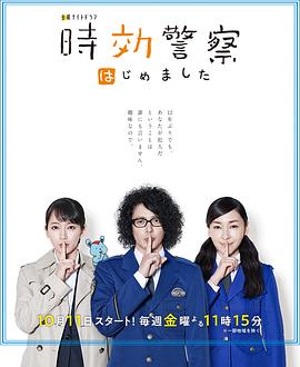 时效警察开始了封面图