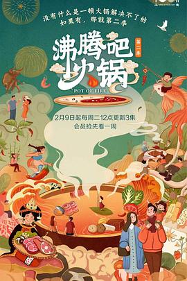 沸腾吧火锅 第二季封面图