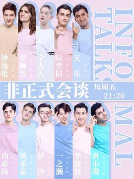 非正式会谈 第四季封面图