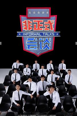 非正式会谈 第6.5季封面图