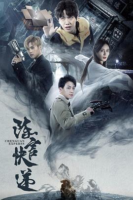 陈官快递封面图