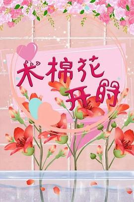 木棉花开时封面图