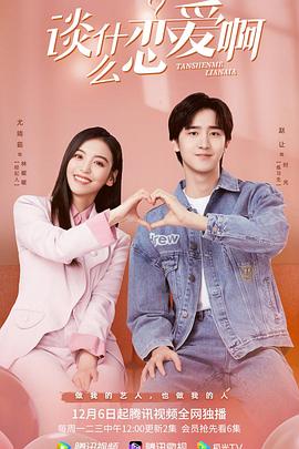 谈什么恋爱啊封面图