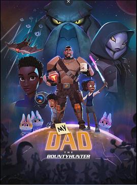 我爸爸是赏金猎人 第一季封面图