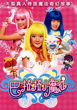 巴啦啦小魔仙封面图