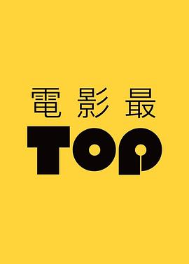 电影最TOP封面图