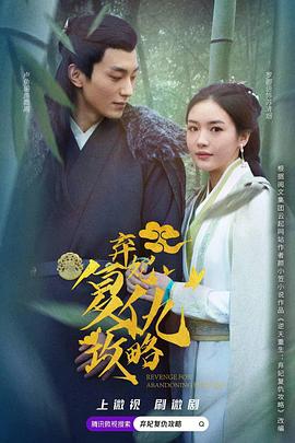 弃妃复仇攻略封面图