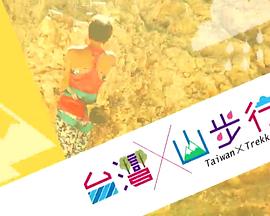 台湾山步行2封面图