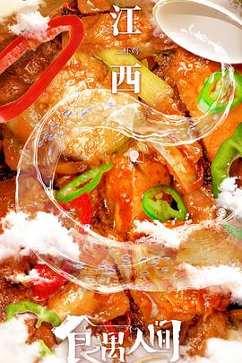 食遇人间封面图