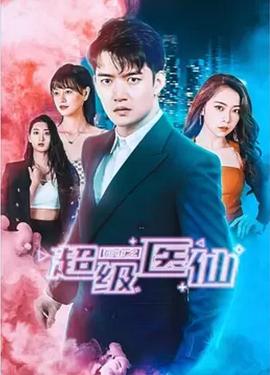 都市之超级医仙封面图