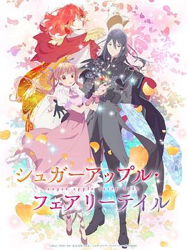 银砂糖师与黑色妖精 Part.2封面图