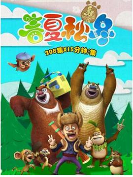 熊出没之春夏秋冬封面图