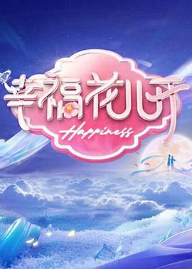幸福花儿开封面图