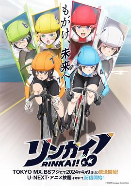 Rinkai！封面图