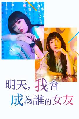 明天，我会成为谁的女友 第二季