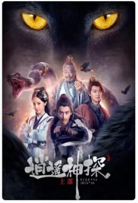 逍遥神探封面图