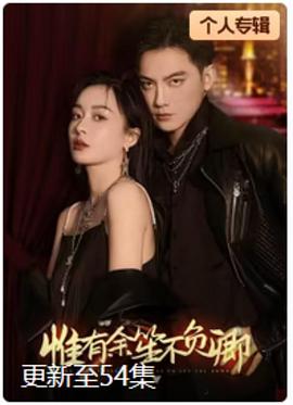 惟有余笙不负卿封面图