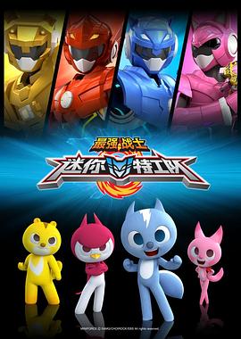 最强战士迷你特工队封面图