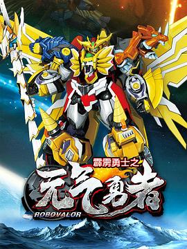 霹雳勇士之元气勇者封面图