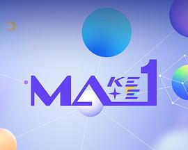 MAKEMATE1封面图