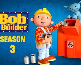 巴布工程师 第三季