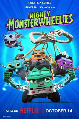 无敌怪物车队封面图