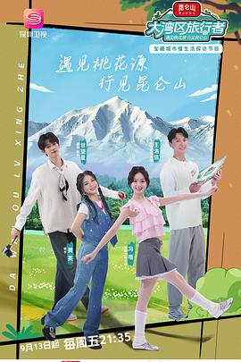 大湾区旅行者封面图