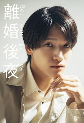 离婚后夜封面图