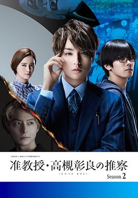 准教授‧高槻彰良的推测 第二季封面图