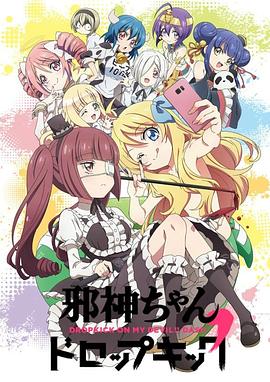 邪神与厨二病少女 第二季封面图