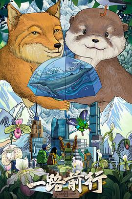 一路前行 第二季封面图