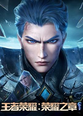 王者荣耀：荣耀之章命运篇封面图