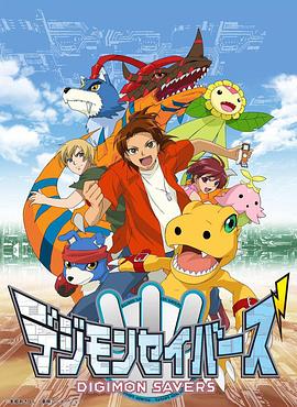 数码宝贝5：拯救者封面图