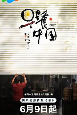 早餐中国 第五季封面图