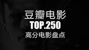 豆瓣电影 Top 250