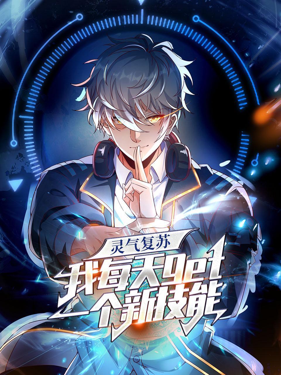 灵气复苏，我每天get一个新技能封面图