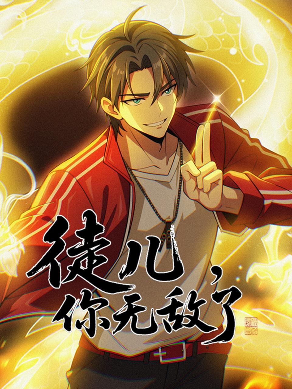 徒儿，你无敌了